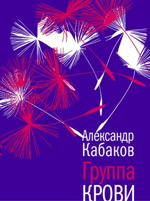 cover image of Группа крови
